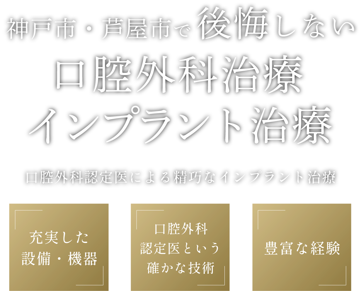 神戸市・芦屋市で後悔しない口腔外科・インプラント治療
