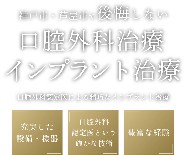神戸市・芦屋市で後悔しない口腔外科・インプラント治療