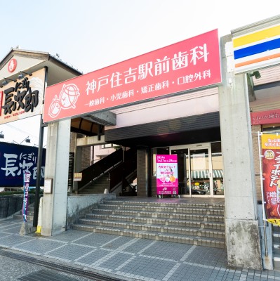 神戸住吉駅前歯科の外観