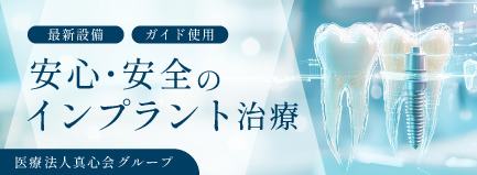 インプラント